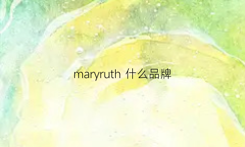 maryruth什么品牌(marytheia什么牌子)